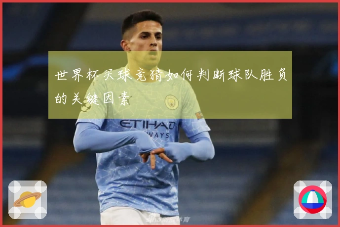 世界杯买球竞猜如何判断球队胜负的关键因素